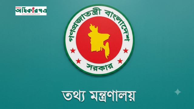 শেখ হাসিনার বক্তব্য প্রচারে আদালতের নির্দেশনা মেনে চলার অনুরোধ: তথ্য মন্ত্রণালয়